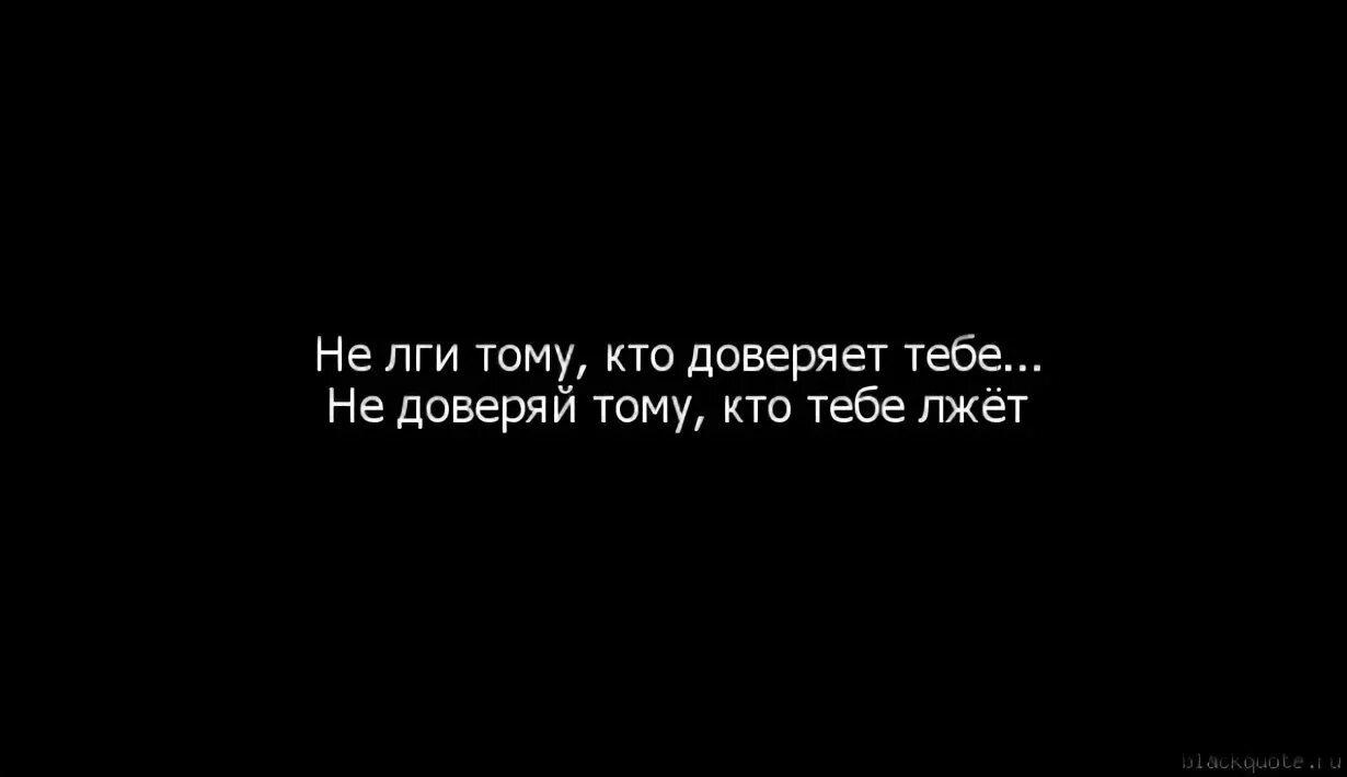 Я умираю мне не к чему лгать. Цитаты для мужчины который лжет. Зачем врать. Не лги тому кто тебе доверяет. Почему все врут.