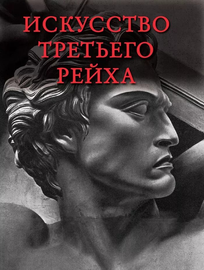 Купить книгу третий рейх. Маркин искусство третьего рейха. Искусство третьего рейха архитектура скульптура живопись. Изобразительное искусство третьего рейха. Искусство в третьем рейхе.