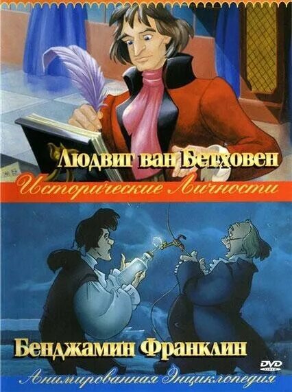 Энциклопедия мультфильмов. Исторические личности. анимированная энциклопедия. анимированная энциклопедия. исторические личности мультфильм. мультик энциклопедия.