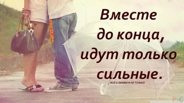 Всегда жил один. Быть вместе цитаты. Вместе по жизни цитаты. Цитаты вместе с любимым. Идти по жизни вместе цитаты.