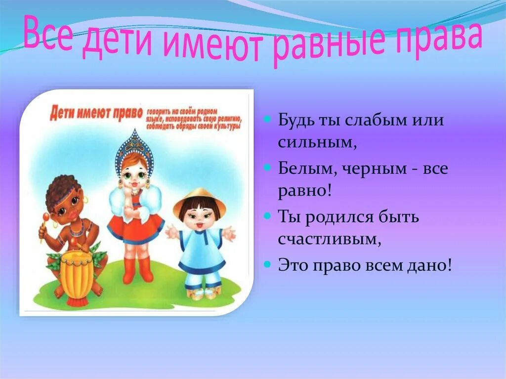 Среди прав ребенка. Ребенок имеет право. Иллюстрации по правам ребенка. Ребенок имеет право на равенство.