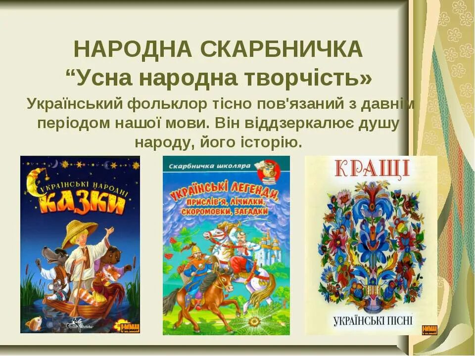 Усні джерела історії. Усна народна творчысть презентація. Український фольклор 9 класс. Усна народна творчість для дітей. Народна мова