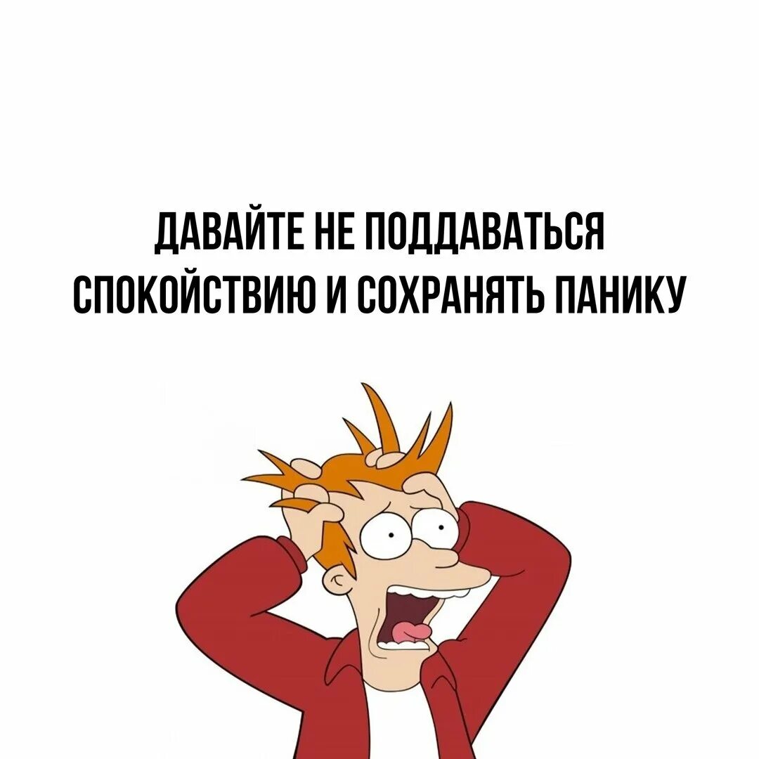 Спокойно приводить. Паника прикол. Паника Мем. Я В панике. Не поддавайся панике.