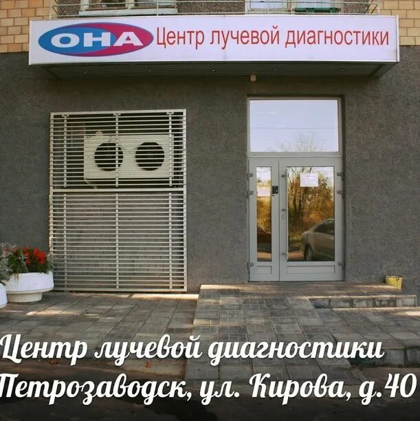 Она диагностический центр. Ленинский проспект 119 б мрт. Центр мрт она серебристый бул 20. Онегомед петрозаводск. Лесной проспект 40 петрозаводск.