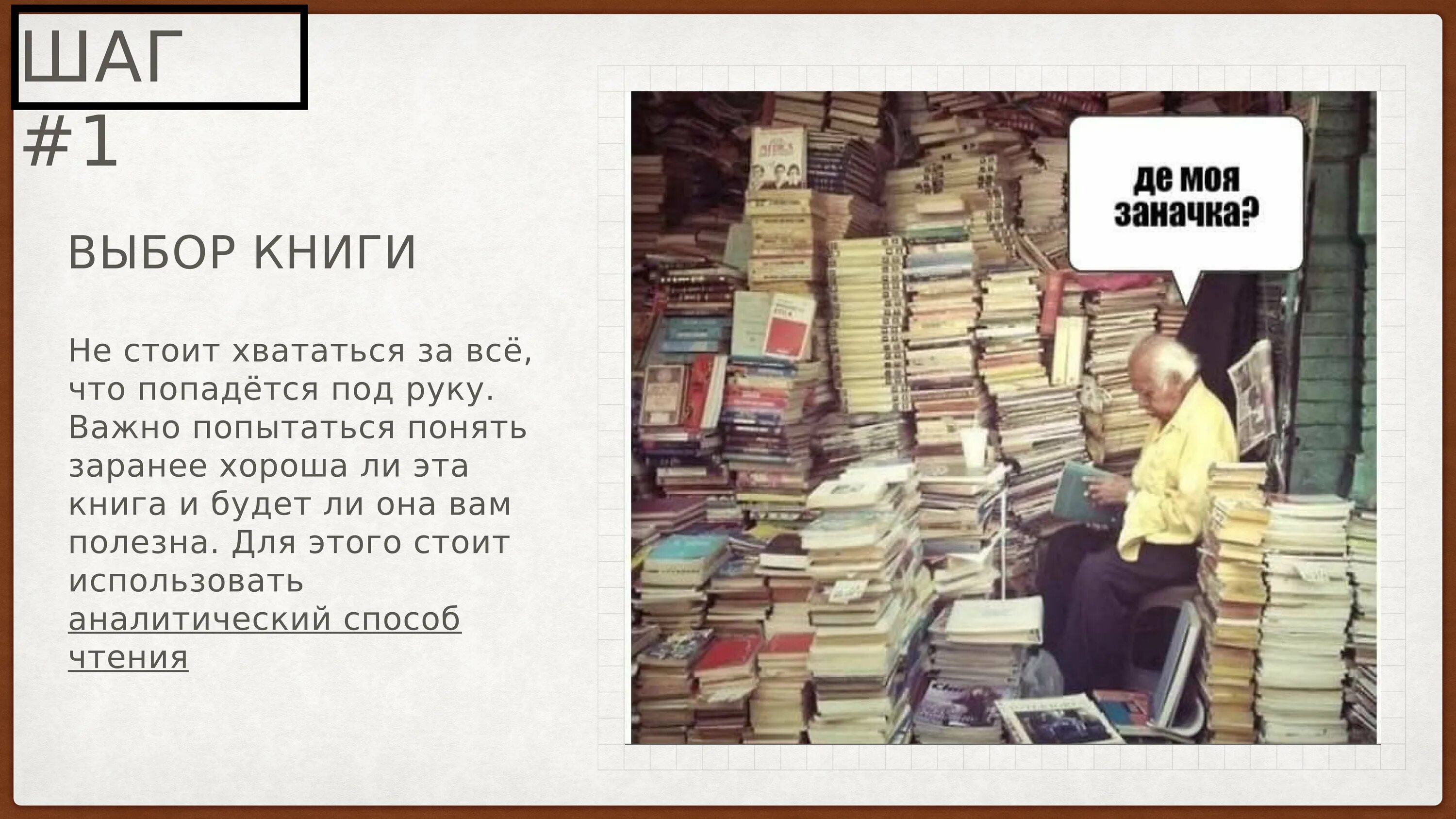 Как выбрать правильную книгу. Как правильно читать книги книга. Чтение научной литературы. Выбор книги презентация. Как читать научные книги.