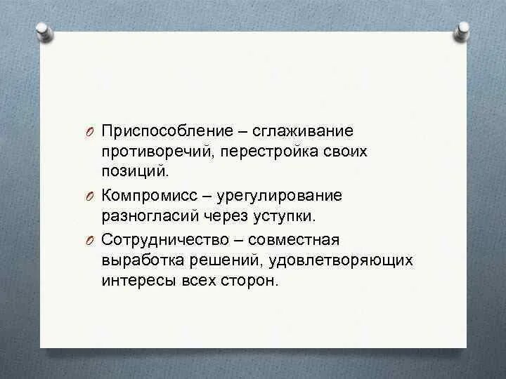 Стратегия компромисса предполагает. Компромиссе участники конфликта:. Расхождения урегулированы. Метод решения межличностных конфликтов. Урегулирование разногласий через взаимные уступки.