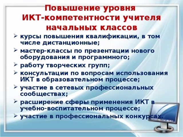 Уровни икт компетентности. ИКТ-компетентность учителя это. Повышение компетенции учителя. Компетенции учителя начальных классов. Компоненты ИКТ компетентности педагога.