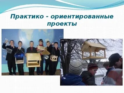 Практик ориентируемым проект