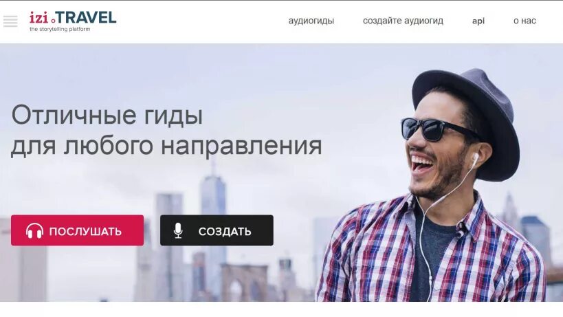 Izi travel аудиогид. ИЗИ Тревел. ИЗИ Тревел аудиогид. Приложение ИЗИ. Izi.Travel гид-путеводитель.