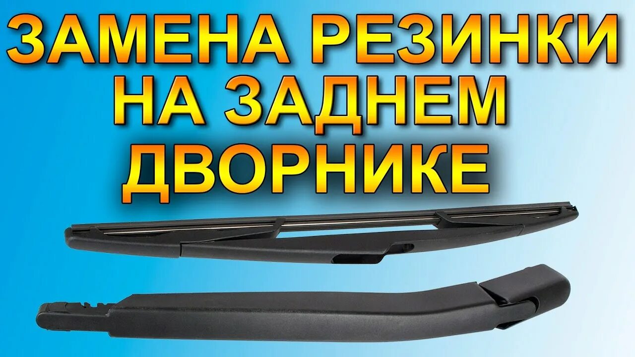 Как поменять заднюю резинку стеклоочистителя хендай крета Help. Резинка на дворник. Hyundai Creta (1G), 2 л, 2017 года запчасти DRIVE2