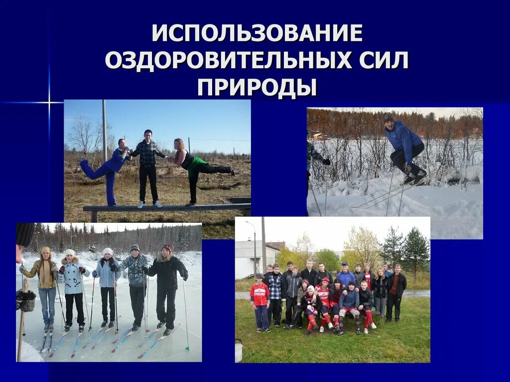 Здоровье силы природы. Оздоровительные силы природы. Оздоровительные силы природной среды. Здоровьесберегающие технологии на уроках физической культуры. Оздоровительные силы природы в физической культуре.