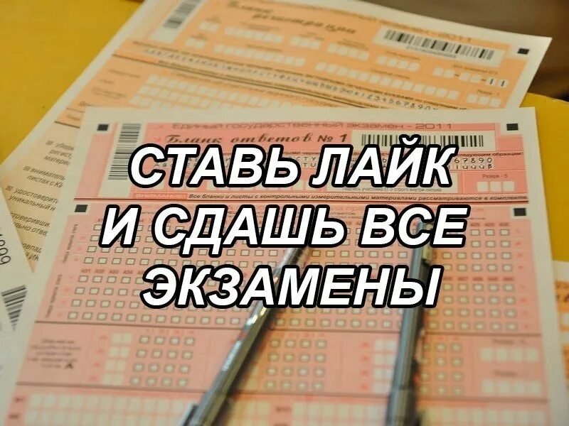 Сдать экзамен. Ставь лайк и сдашь экзамены. Сдай экзамен. Сдал все экзамены. Экзамен сдан картинки.