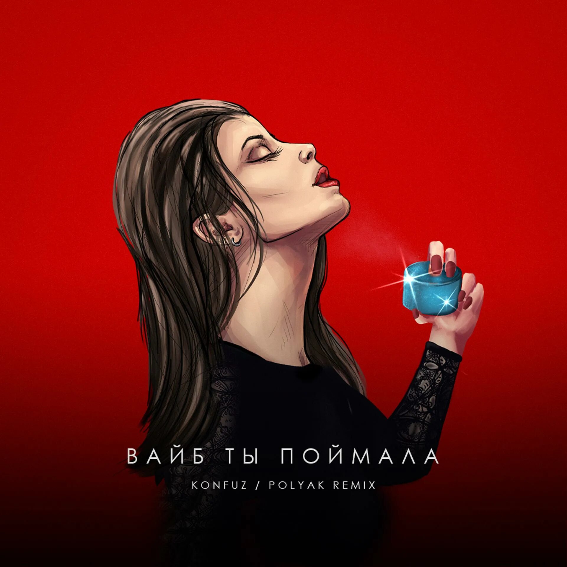 Кайф ты поймала песня слушать. Её вайб воу вау. Кайф ты поймала песня слушать. Konfuz певец. Кайф ты поймала песня слушать.