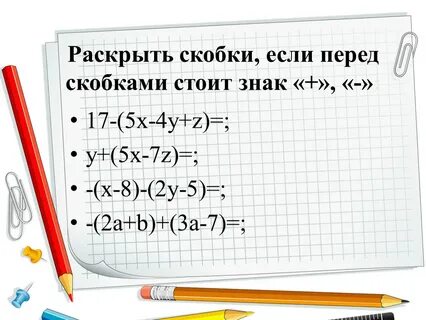 Что обозначает раскрыть скобки