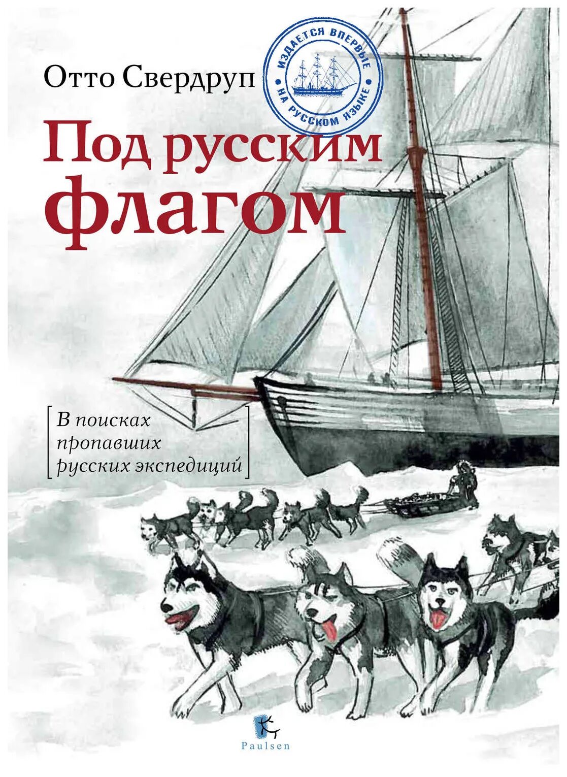 Кроссворд вокруг света под русским флагом. Вокруг света под русским флагом. Открытие антарктиды русскими мореплавателями 1819-1821. Флагшток на корабле. Экспедиция в антарктиду 1820.