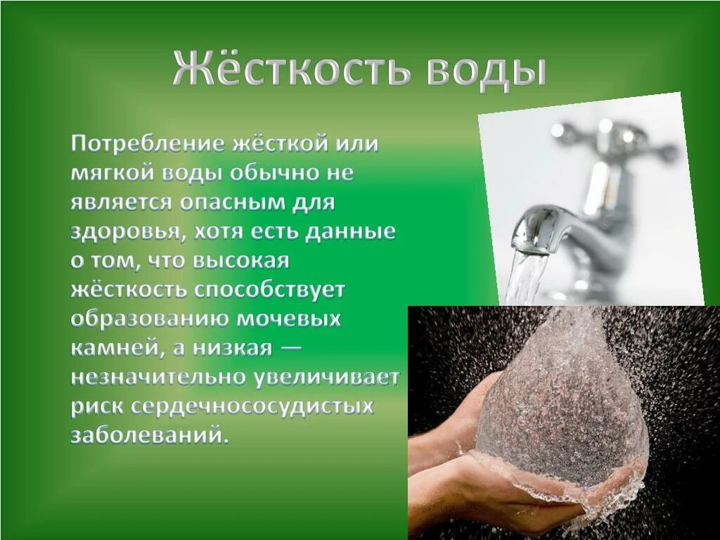 В жесткой воде при стирке образуется. Жесткость воды. Жесткая вода. Мягкая вода и жесткая вода. Жёсткость воды и ее влияние.