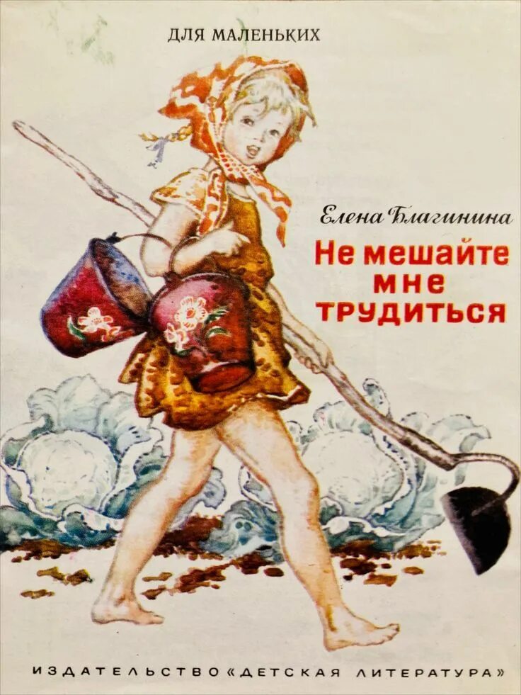 Стихотворение не мешайте мне трудиться благинина. Не мешайте мне трудиться стихотворение. Не мешайте мне трудиться. Стих не мешайте мне трудиться благинина. Стихотворение не мешайте мне трудиться благинина.