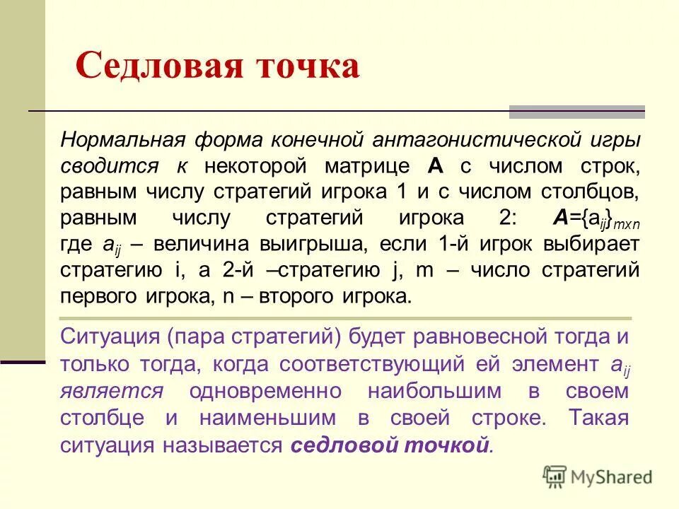 Точка охотно. Игра с седловой точкой. Седловая точка в теории игр. Понятие седловой точки. Седловая точка в матричной игре.