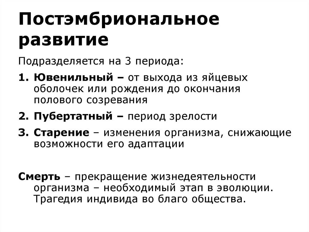 Основные характеристики этапов постэмбрионального периода. Постэмбриональный период развития периоды. Краткая характеристика постэмбрионального развития. Характеристика периодов постэмбрионального развития человека.