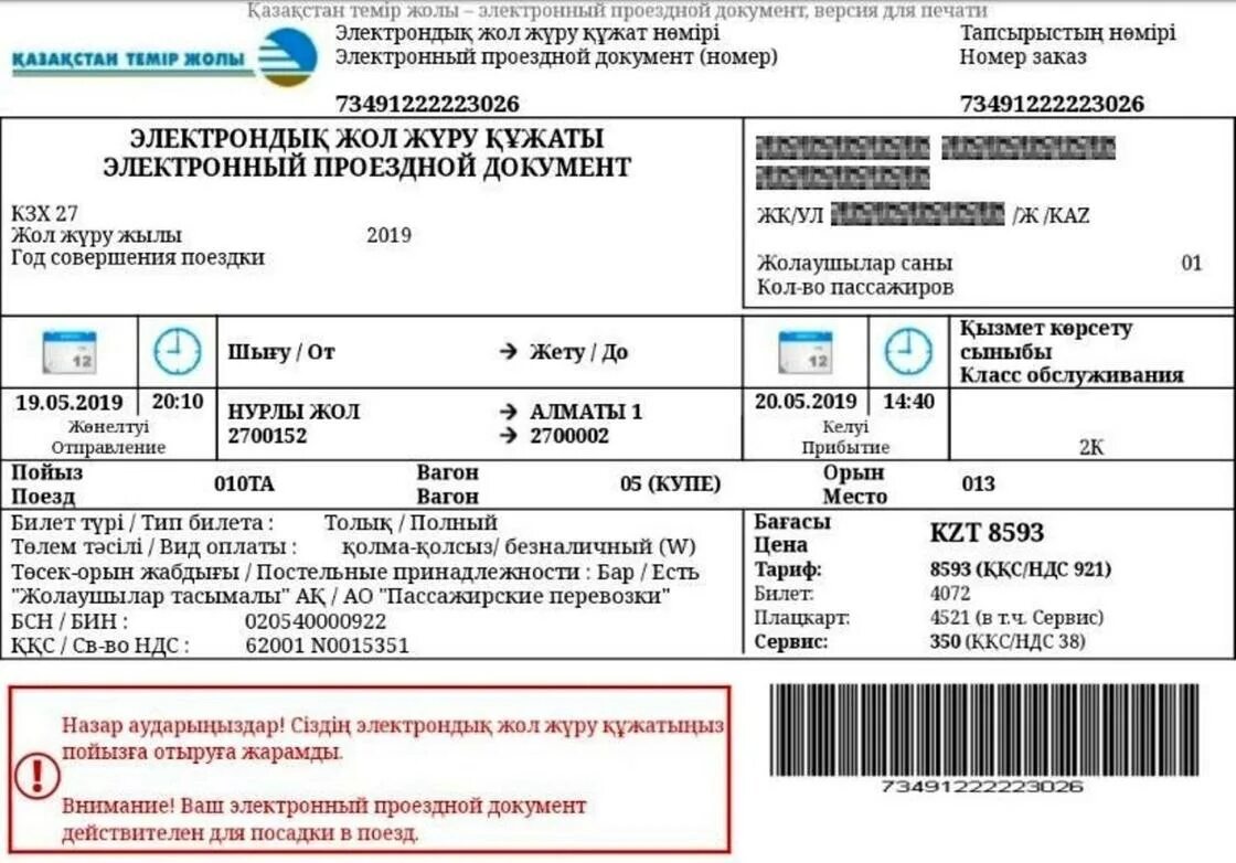 Жд билеты 4. Электронный билет на поезд. Билет на поезд Казахстан. Электронный ЖД билет РК. Билеты РЖД.