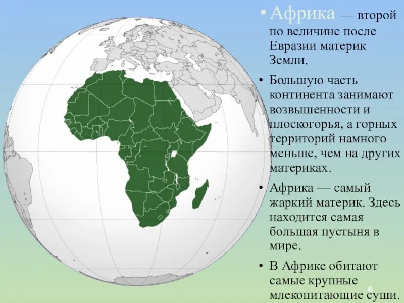 Большую часть земли занимает. Материки земли. Самый крупный материк. Второй по величине материк. Большую часть континента Евразии занимают.
