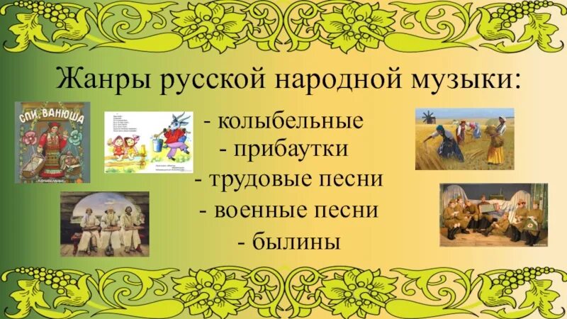 5 песен народов россии. Русские народные музыкальные Жанры. Жанры народных песен. Проект Жанры русских народных песен. Жанры русской фольклорной музыки.