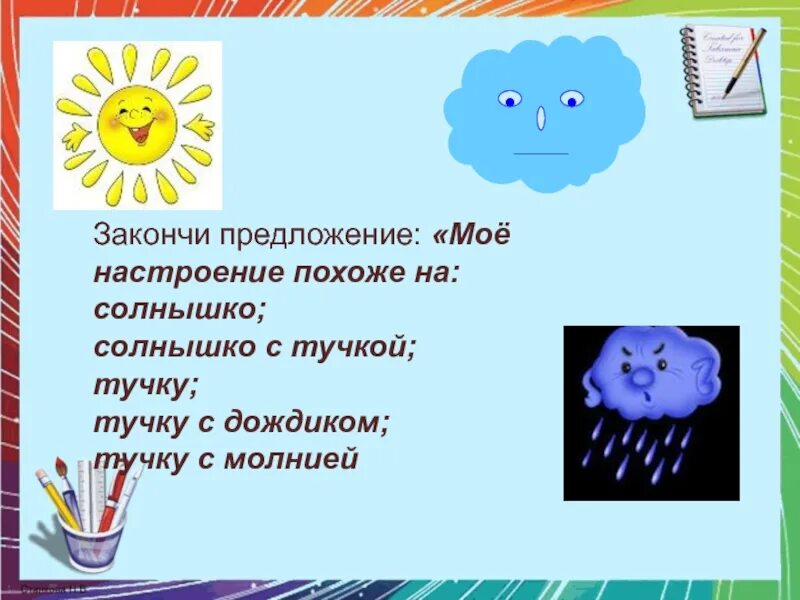 Дождик вылился из тучки. « Моё настроение похоже…» -На солнышко, - на тучку.. Дождик вылился из тучки рифма. Дождик вылился из тучки продолжить.