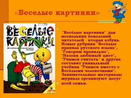 Рассказ про журнал веселые картинки