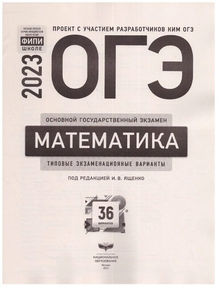 Огэ математика 9 класс ященко 23 вариант