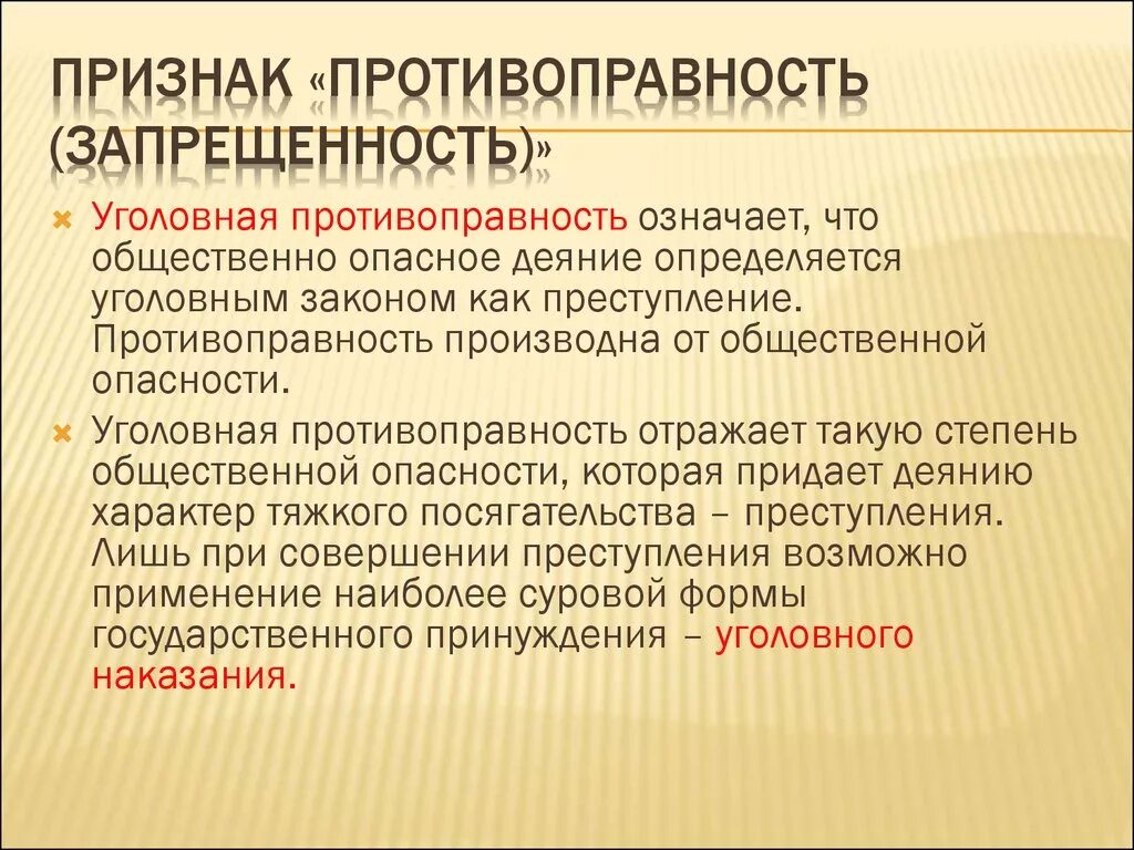 Наличие чего предполагает преступление. Признак противоправности преступления. признак противоправности преступления предполагает что. противоправность это в уголовном праве. eujkjdyfz ghjnbdjghfdyjcnm rfr ghbprfr ghtcnegktybz.