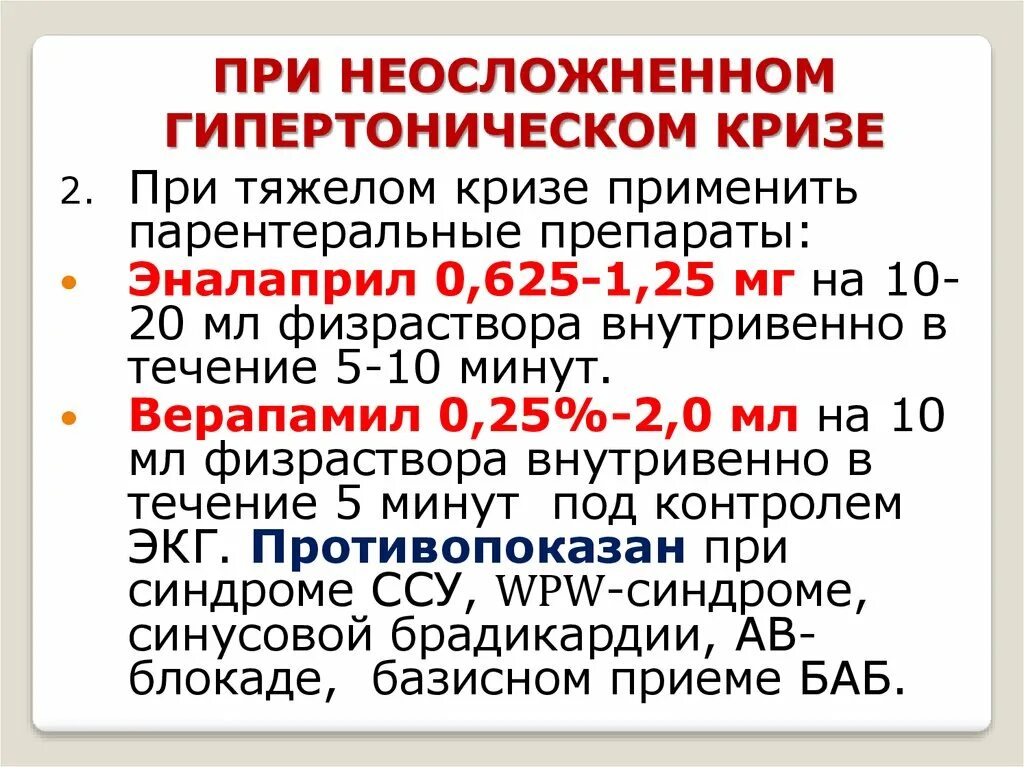 Препарат для купирования гипертонического. При неосложненном гипертоническом кризе применяют:. Купирование гипертонического криза препараты. Купирование неосложненного гипертонического криза. Эналаприл при гипертоническом кризе.