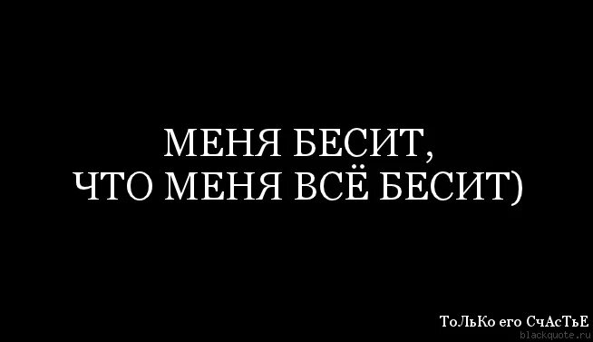 Бесит все картинки. Всё бесит. Надпись бесишь. Всё бесит и раздражает. Бесишь меня.