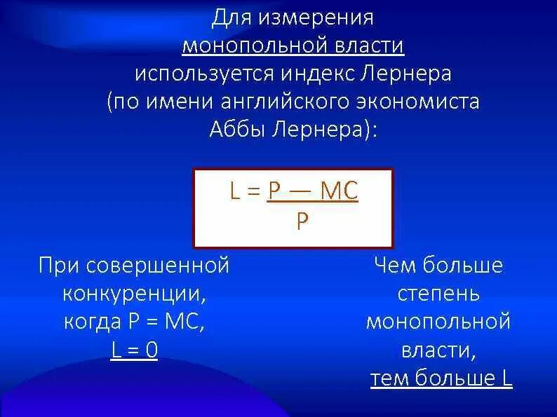 Индекс монопольной власти. Индекс монопольной власти Лернера. Степень монопольной власти. Монопольная власть формула.