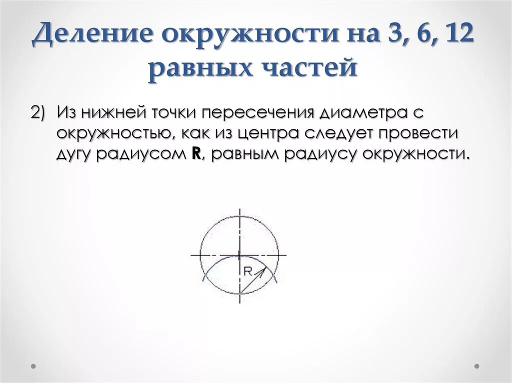 Разделить окружность на 3 равные части. Деление окружности на 12 равных частей. Деление окружности на 3 6 12 частей. Деление окружности на 3 и 6 частей.