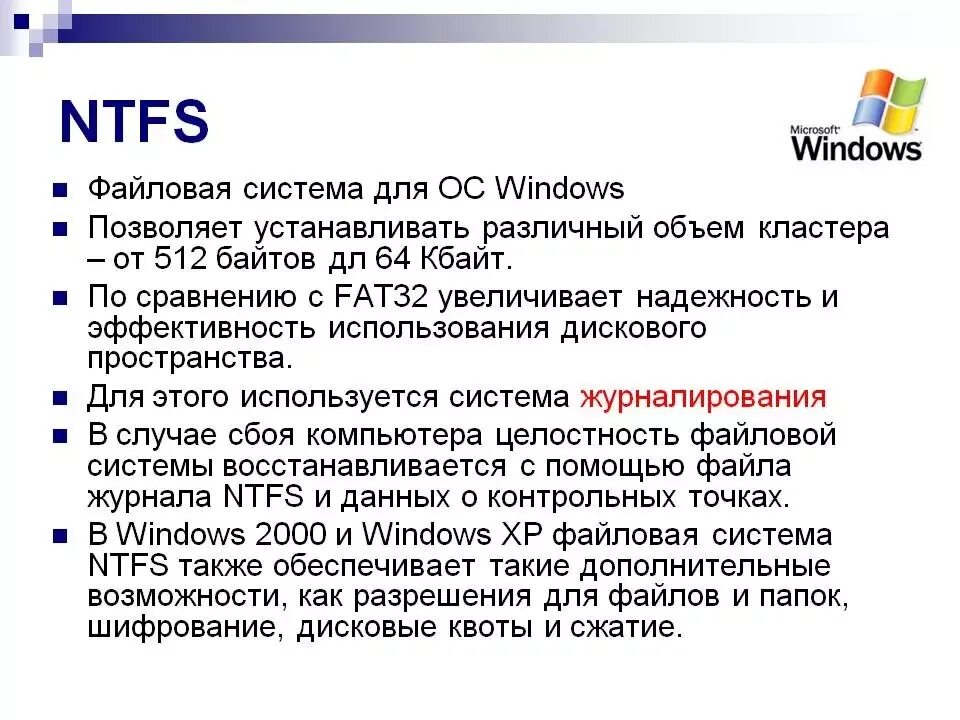 Основные характеристики файловой системы NTFS:. Структура файловой системы fat32 NTFS. Файловая система NTFS структура диска. NTFS основные возможности.