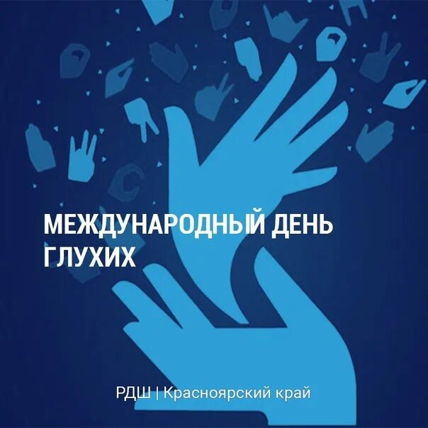 Международный день глухих. Афиша Международный день глухих. План мероприятий к Международному Дню глухих. Название день глухих. День глухонемых