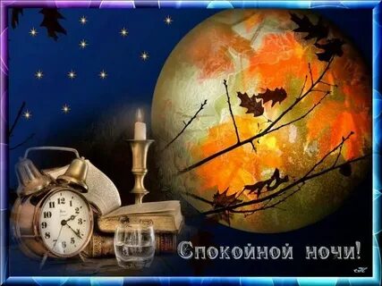 Картинки доброй ночи осенние с пожеланиями мерцающие