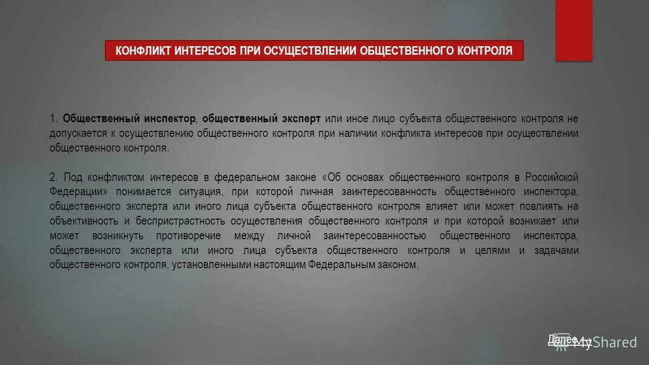 Конфликт интересов. Конфликт интересов по осуществлению. Об основах общественного контроля в Российской Федерации. Конфликт интересов личная заинтересованность в библиотеке.