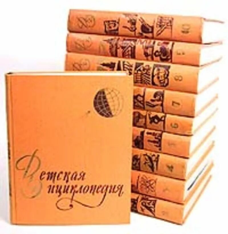 Музыкальная энциклопедия коллектив авторов книга. Детская энциклопедия 1961 года. Детская энциклопедия 1958. Энциклопедия ссср. Детская энциклопедия 10 томов.