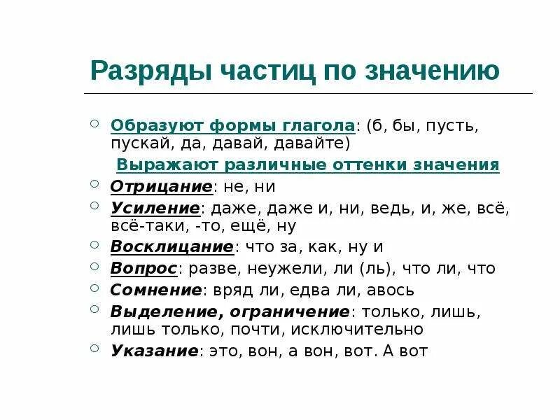 Частица ли значение. Разряды частиц по значению. Разряды частиц таблица. Частицы разряды частиц. Разряды союзов и частиц.