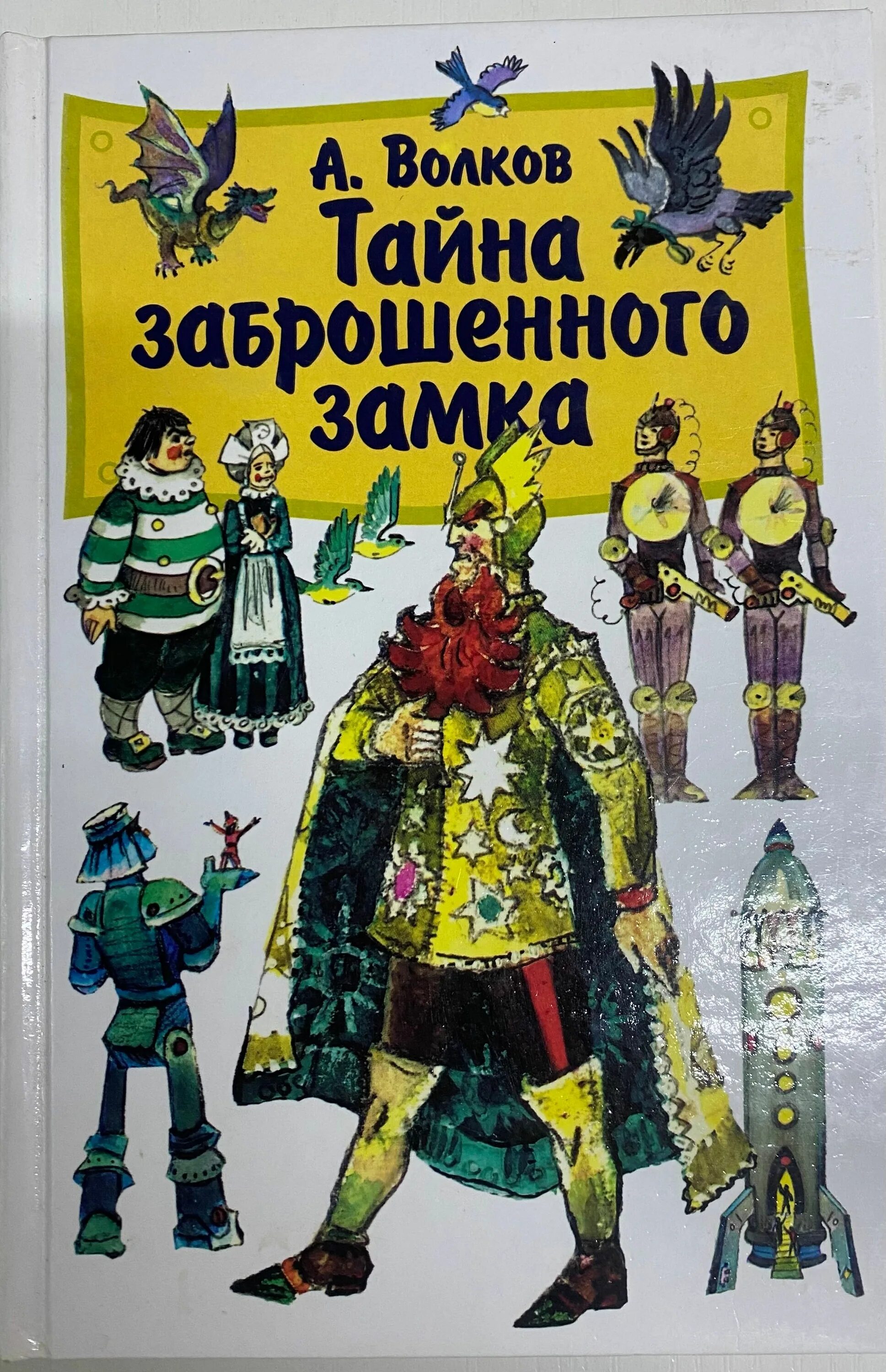 Александров волков тайна заброшенного замка. Издательство самовар тайна заброшенного замка.