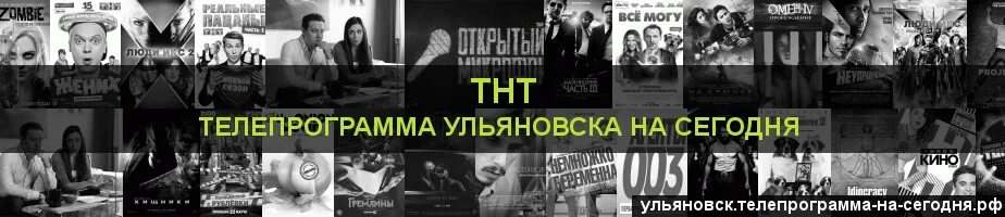 Тнт программа на сегодня сейчас что идет. Телепрограмма Ульяновск. ТНТ программа. Программа ТНТ на вчера. Программа передач Ульяновск ТНТ.