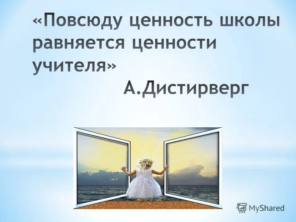 Ценности школьной жизни. Ключевые ценности школы. Примеры нравственного поведения. Основные ценности школы. Повсюду ценность школы равняется ценности ее учителя.
