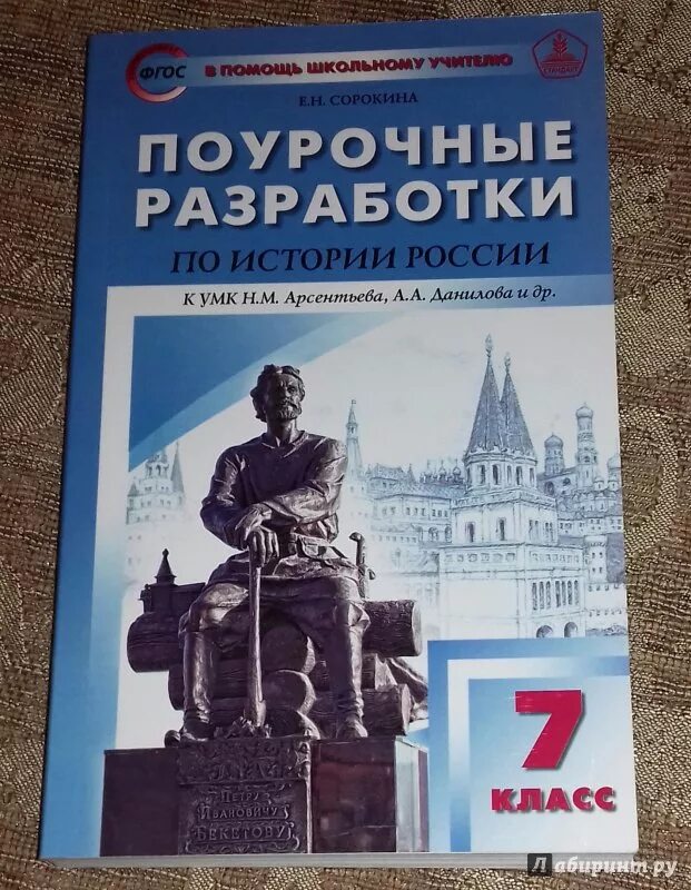 Поурочные разработки по истории России 6 класс ФГОС Арсентьева. Поурочные разработки по истории России 6 класс ФГОС Арсеньева. Поурочные разработки по истории России 9 класс Арсентьев. Поурочные разработки по истории России 7 класс класс.