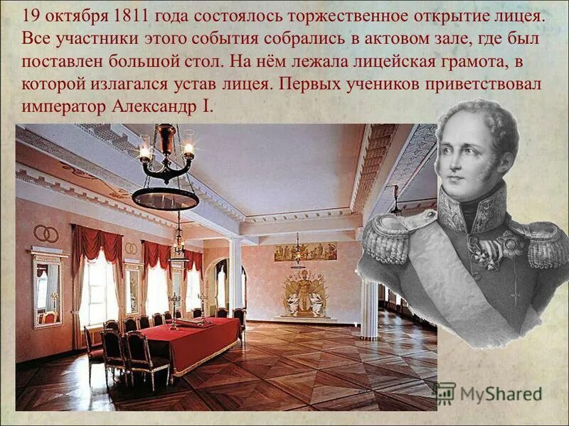 Открытие года пушкина в библиотеке. Царскосельский лицей 1811г. Александровский Царскосельский лицей 1811. Императорский лицей в Царском селе.