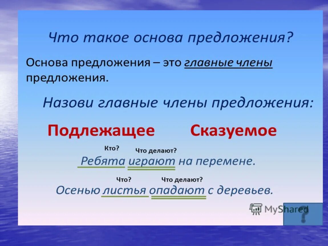 Основа предложения. Грамот основа предложения. Основа предложения 1 класс. Основа предложения 1 класс школа России. Воздух свежий основа предложения