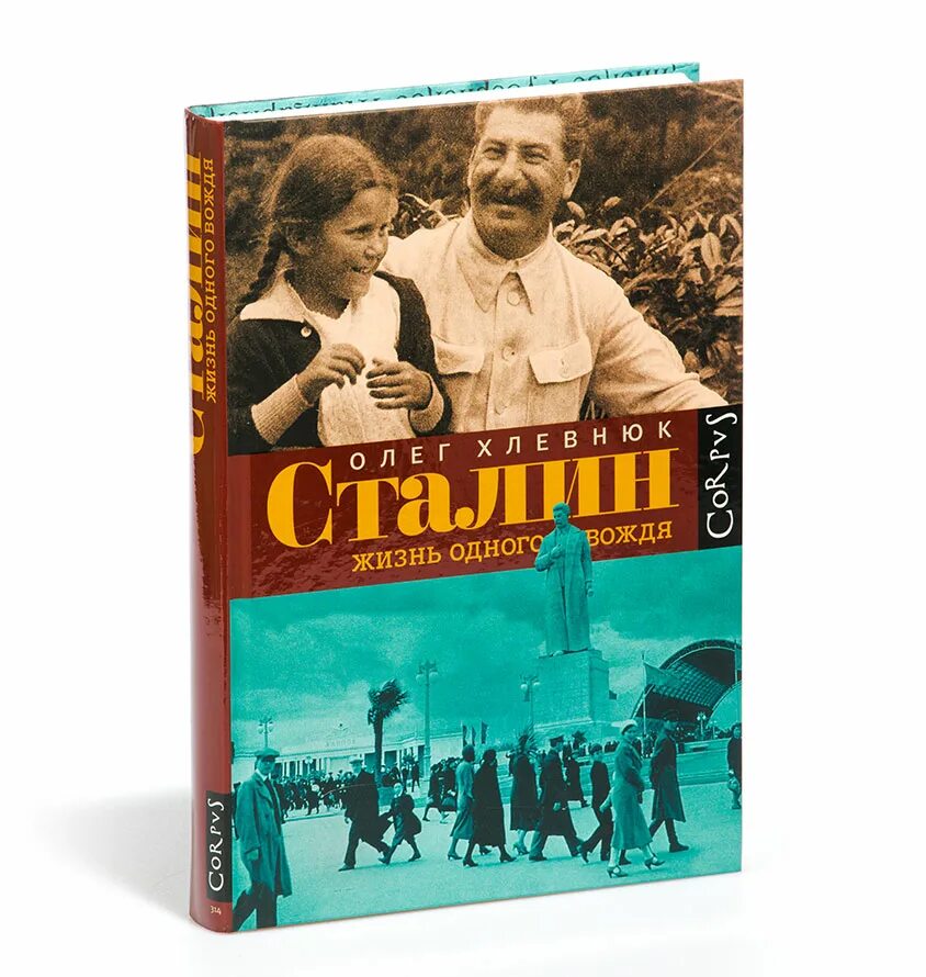 жизнь одного вождя олег хлевнюк книга. хлевнюк книги. жизнь одного вождя олег хлевнюк книга. хлевнюк сталин жизнь одного вождя. хлевнюк жизнь одного вождя.