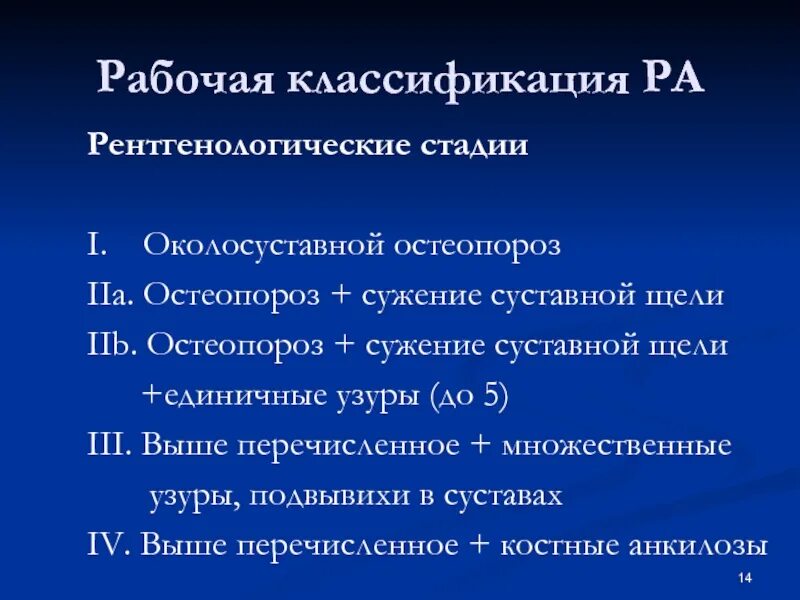 3 й стадии. Ревматоидный артрит рентген стадии. Ревматоидный артрит классификация степени. Рентгенологические стадии ревматоидного артрита. Рентгенологические стадии при ревматоидном артрите.