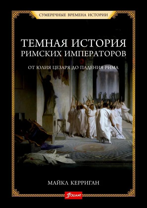 История падения римской империи книга. Книги про римских императоров. Художественные книги о Цезаре.