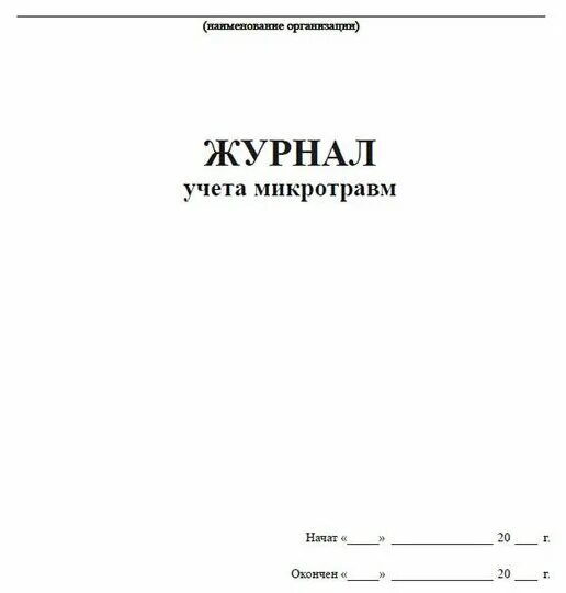 Журнал учета микротравм образец. Журнал регистрации учета микроповреждений. Срок хранения журналов микротравм. Срок хранения журналов микротравм. Срок хранения журналов микротравм.